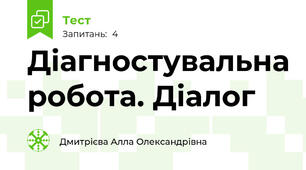 Діагностувальна робота. Діалог