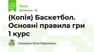 (Копія) Баскетбол. Основні правила гри 1 курс