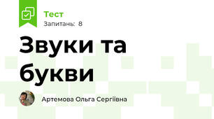 Звуки та букви