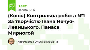 (Копія) Контрольна робота №1 За творчістю Івана Нечуя- Левицького. Панаса Мирногой