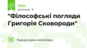 "Філософські погляди Григорія Сковороди"