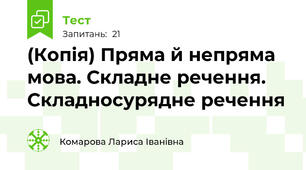 (Копія) Пряма й непряма мова. Складне речення. Складносурядне речення