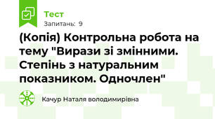 (Копія) Контрольна робота на тему "Вирази зі змінними. Степінь з натуральним показником. Одночлен"