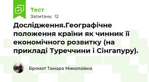 Дослідження.Географічне положення країни як чинник її економічного розвитку (на прикладі Туреччини і Сінгапуру).
