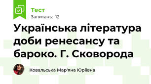 Українська література доби ренесансу та бароко. Г. Сковорода