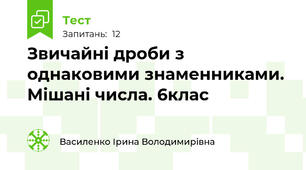 Звичайні дроби з однаковими знаменниками. Мішані числа. 6клас