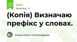 (Копія) Визначаю префікс у словах.