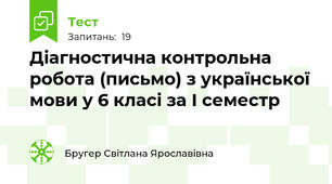 Діагностична контрольна робота (письмо) з української мови у 6 класі за І семестр