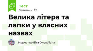 Велика літера та лапки у власних назвах