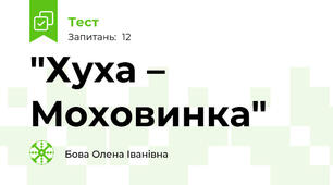  "Хуха – Моховинка"
