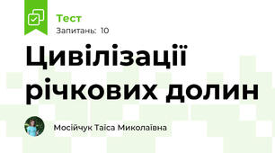 Цивілізації річкових долин