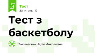 Тест з баскетболу