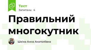 Правильний многокутник