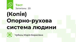 (Копія) Опорно-рухова система людини