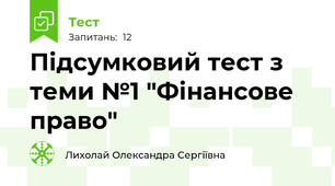 Підсумковий тест з теми №1 "Фінансове право"