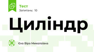Циліндр