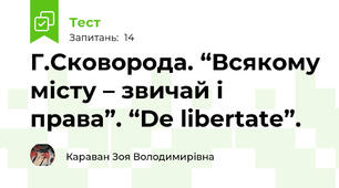 Г.Сковорода. “Всякому місту – звичай і права”. “De libertate”.