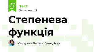 Степенева функція