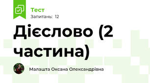Дієслово (2 частина)