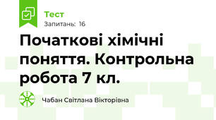 Початкові хімічні поняття. Контрольна робота 7 кл.