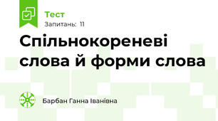 Спільнокореневі слова й форми слова