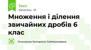   Множення і ділення звичайних дробів 6 клас