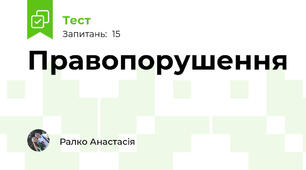 Правопорушення 