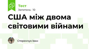 США між двома світовими війнами
