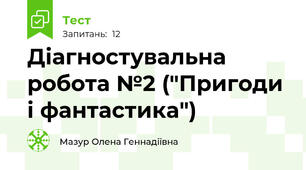 Діагностувальна робота №2 ("Пригоди і фантастика")