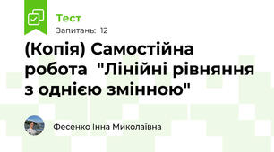 (Копія) Самостійна робота  "Лінійні рівняння з однією змінною"