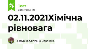 02.11.2021Хімічна рівновага