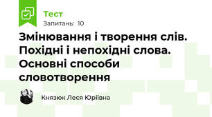 Змінювання і творення слів. Похідні і непохідні слова. Основні способи словотворення