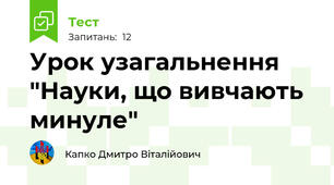 Урок узагальнення "Науки, що вивчають минуле"