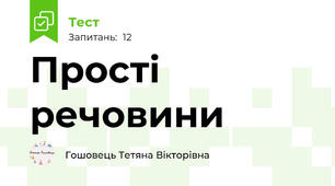 Прості речовини