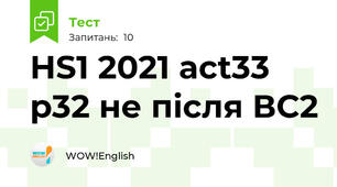 HS1 2021 act33 p32 не після ВС2