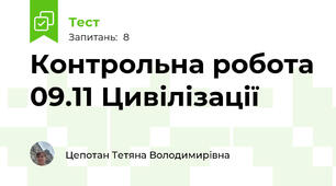 Контрольна робота 09.11 Цивілізації