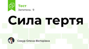 Сила тертя