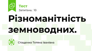 Різноманітність земноводних.