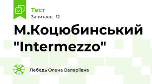 М.Коцюбинський "Intermezzo" 