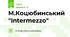 М.Коцюбинський "Intermezzo" 