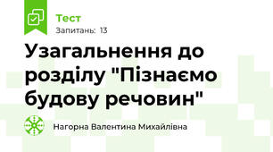 Узагальнення до розділу "Пізнаємо будову речовин"