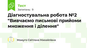 Діагностувальна робота №2 "Вивчаємо письмові прийоми множення і ділення"