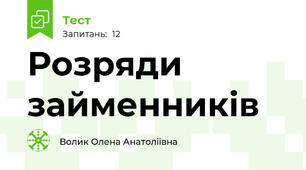 Розряди займенників