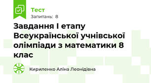 Завдання I етапу Всеукраїнської учнівської олімпіади з математики 8 клас