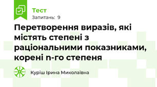  Перетворення виразів, які містять степені з раціональними показниками, корені n-го степеня