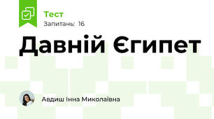 Давній Єгипет