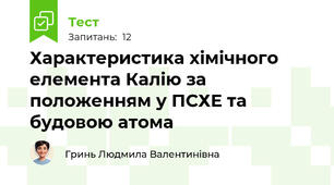 Характеристика хімічного елемента Калію за положенням у ПСХЕ та будовою атома