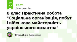 8 клас Практична робота "Соціальна організація, побут і військова майстерність українського козацтва"