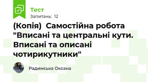 (Копія)  Самостійна робота "Вписані та центральні кути. Вписані та описані чотирикутники"