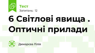 6 Світлові явища . Оптичні прилади 